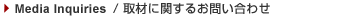 取材に関するお問い合わせ
