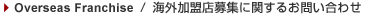 海外加盟店募集に関するお問い合わせ